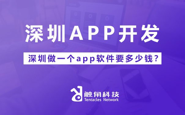 深圳做一個APP軟件要多少錢？全面解析成本構成與影響因素